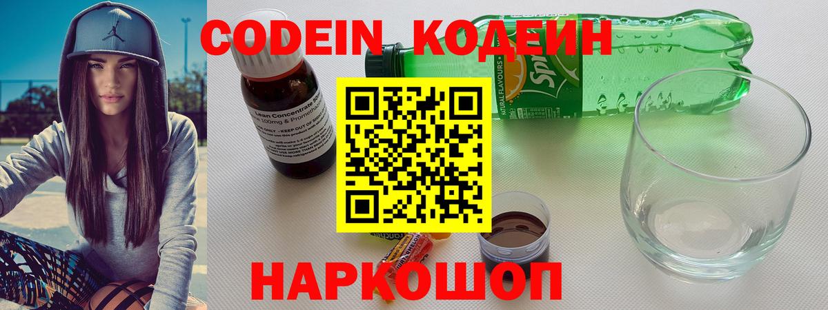 Codein Purple Drank  Кодеиновый сироп Lean напиток Lean (лин)  Котлас  Вход с VPN 