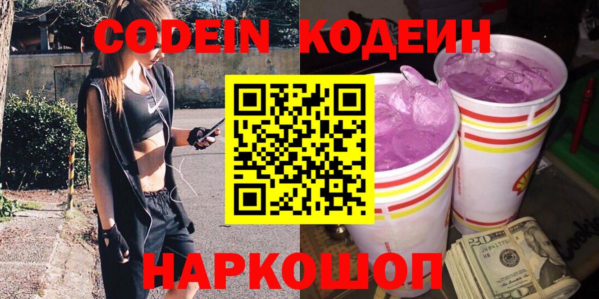 Кодеин Purple Drank Котлас